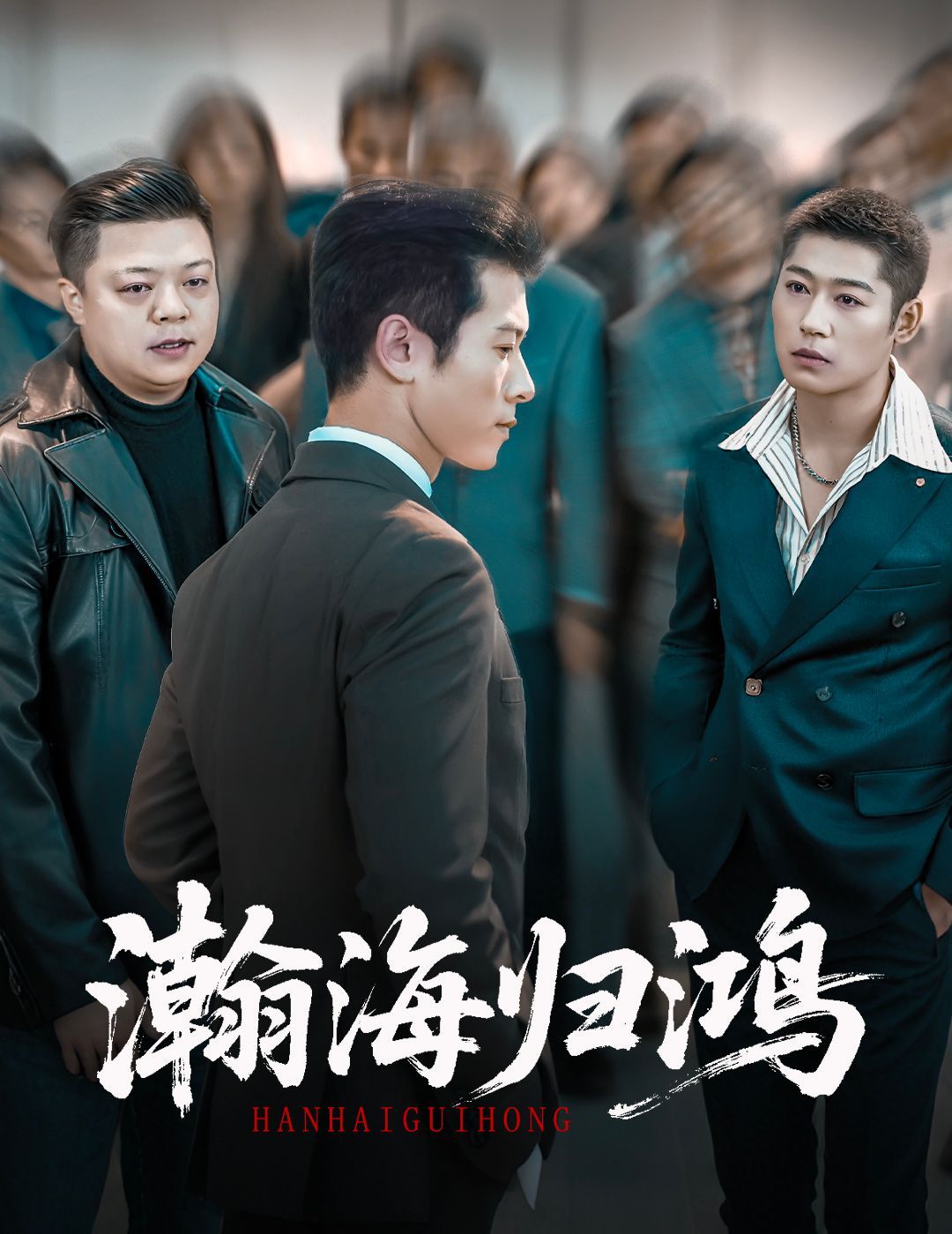 瀚海归鸿(全集)