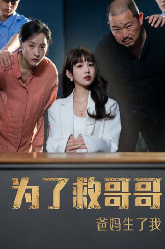 为了救哥哥，爸妈生了我第1-22集完结(大结局)