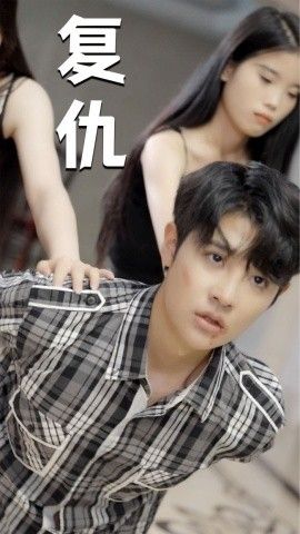 复仇全集完结(大结局)