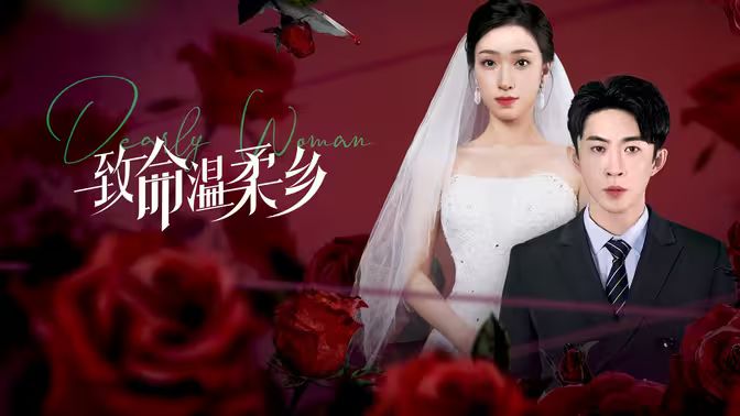 致命温柔乡第21-40集