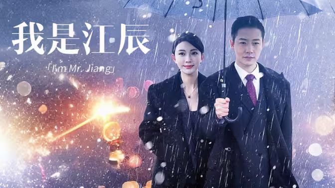 我是江辰全集(大结局)