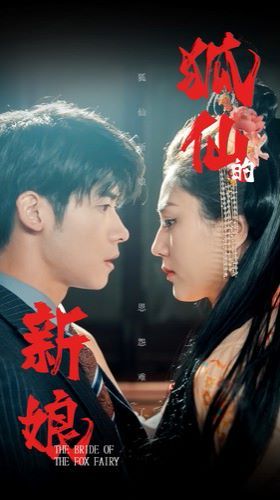 狐仙的新娘第21-40集