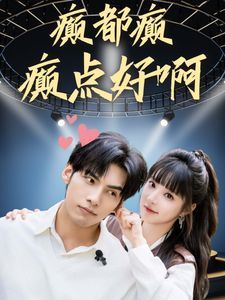 癫都癫癫点好啊第21-40集