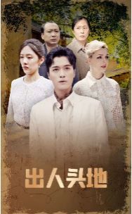 出人头地第21-40集