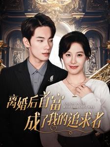 离婚后首富成了我的追求者第21-40集