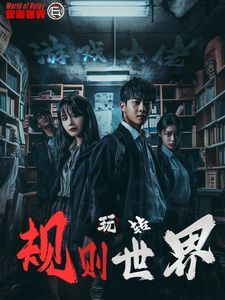 游戏大佬玩转规则世界第21-40集