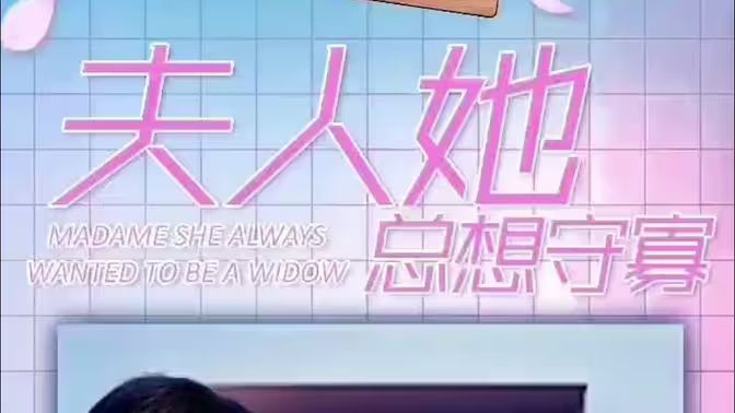 夫人她总想守寡第41-81集完结(大结局)