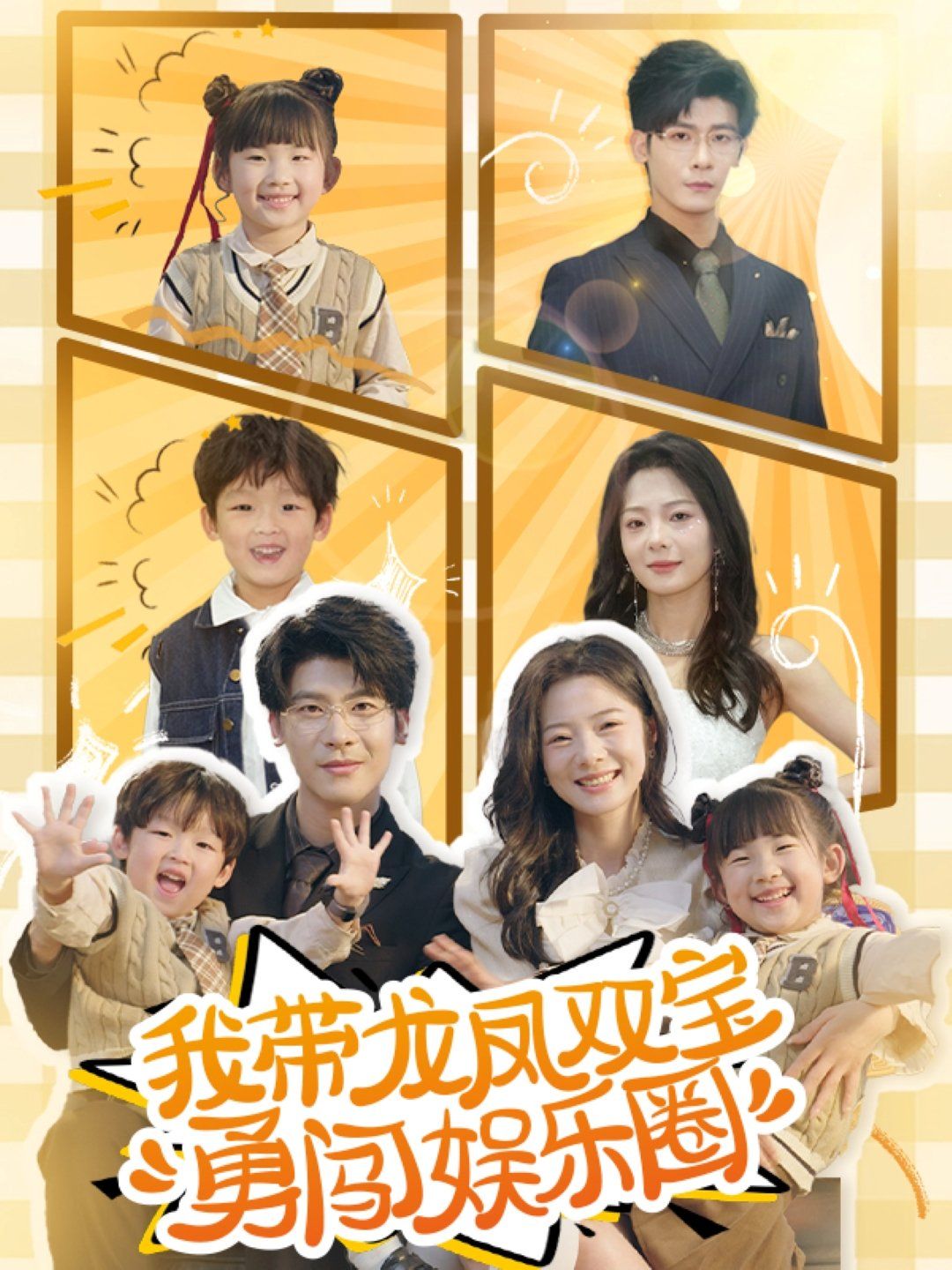 我带龙凤双宝勇闯娱乐圈第1-30集