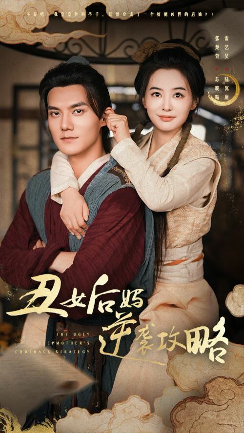 丑女后妈逆袭攻略第21-40集
