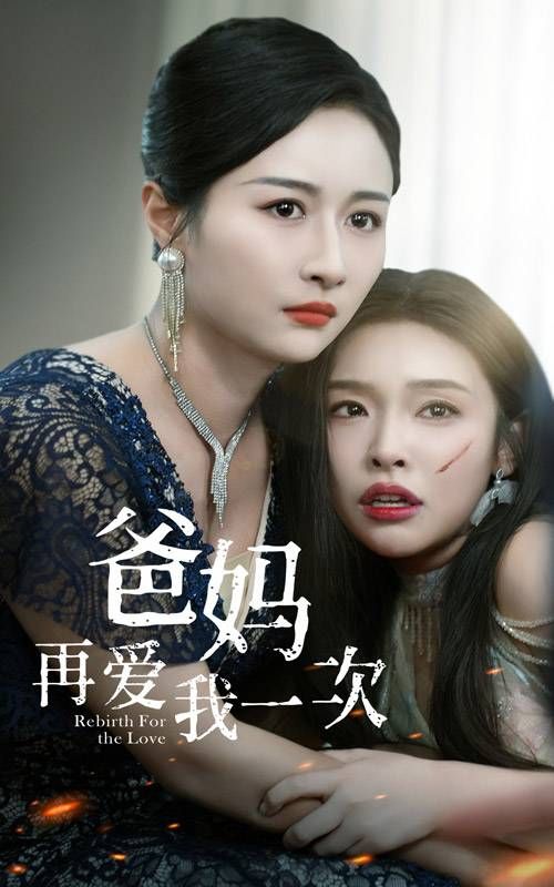 爸妈再爱我一次第03集