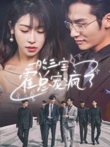 一胎三宝霍总宠疯了第21-40集