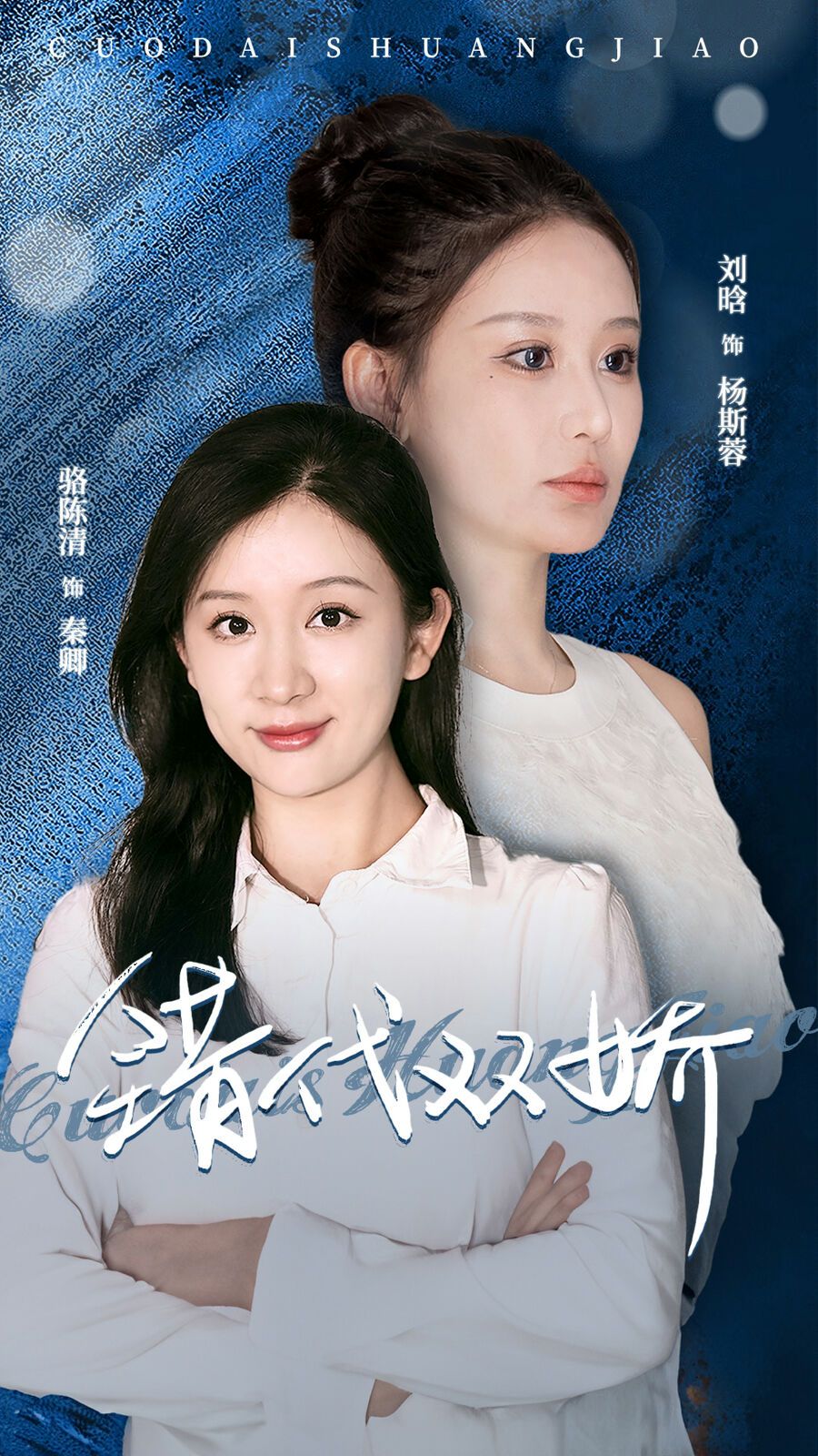 错代双娇第1-20集