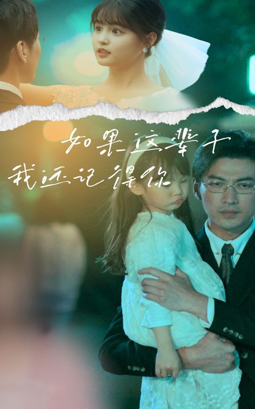 如果这辈子我还记得你第41-60集
