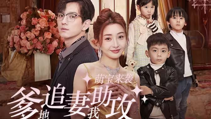 萌宝来袭，爹地追妻我助攻第21-40集