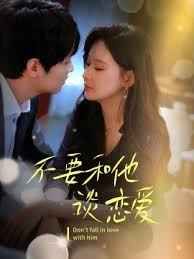 不要和她谈恋爱第21-30集完结(大结局)