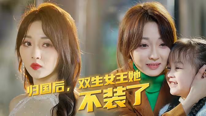 归国后，双生女王她不装了第02集