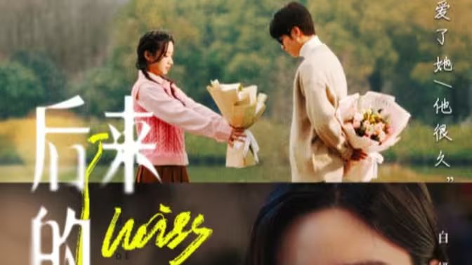 后来的我们第03集