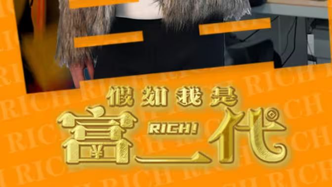 假如我是富二代第12集