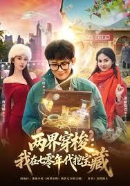 两界穿梭：我在七零挖宝藏(全集)
