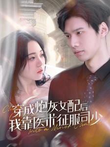 穿成炮灰女配后我靠医术征服司少第1-20集