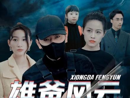 雄霸天下第1-20集