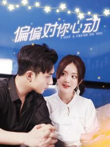 偏偏对你心动第61-80集