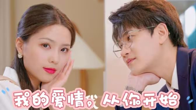我的爱情，从你开始第01集