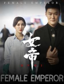 女帝第21-40集