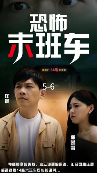 恐怖末班车第1集