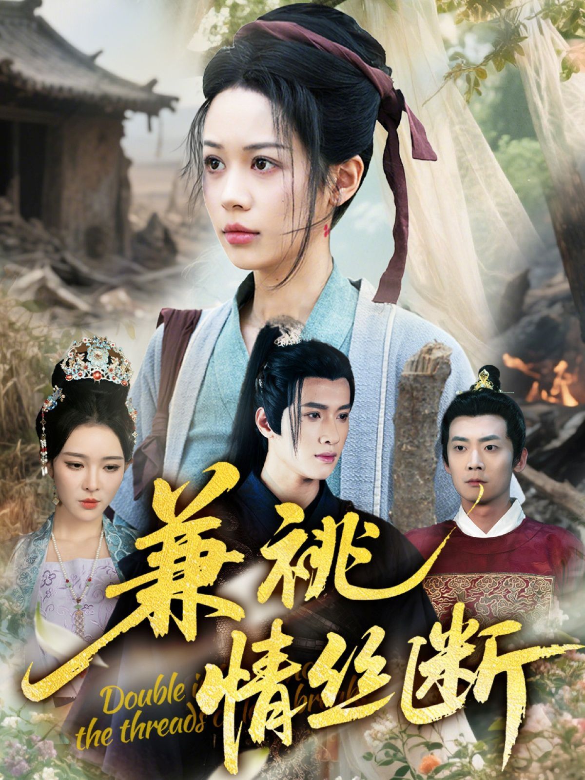 兼祧情丝断(全集)