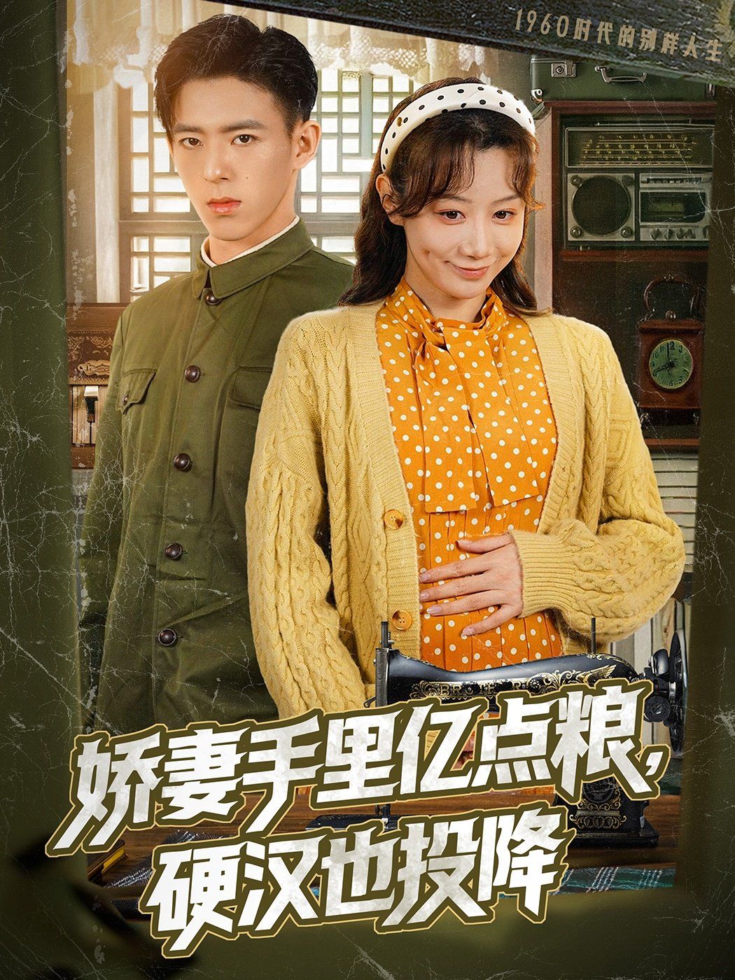 娇妻手里亿点粮，硬汉也投降第41-81集完结(大结局)