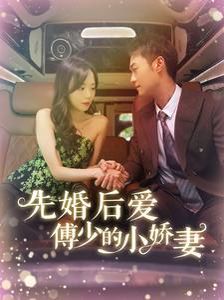 先婚后爱傅少的小娇妻第21-40集