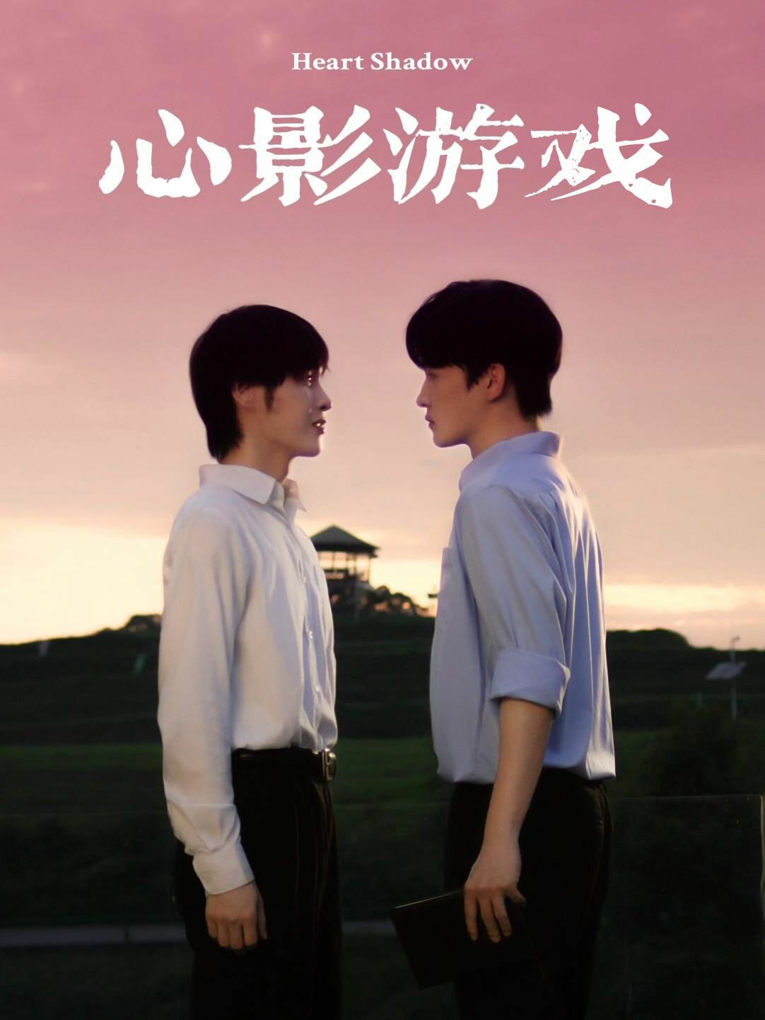 心影游戏第1-20集