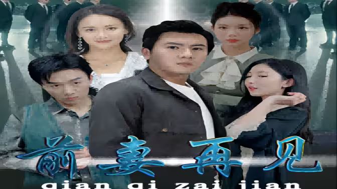 前妻再见第12集