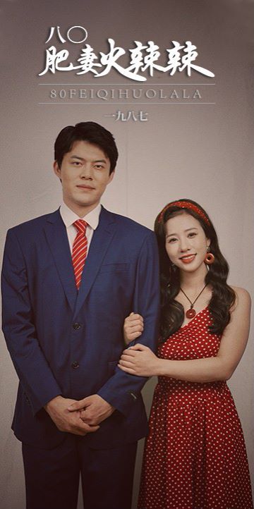 八0肥妻火辣辣第1-20集