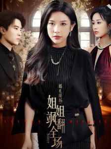 婚礼现场：姐姐飒翻全场全集完结(大结局)