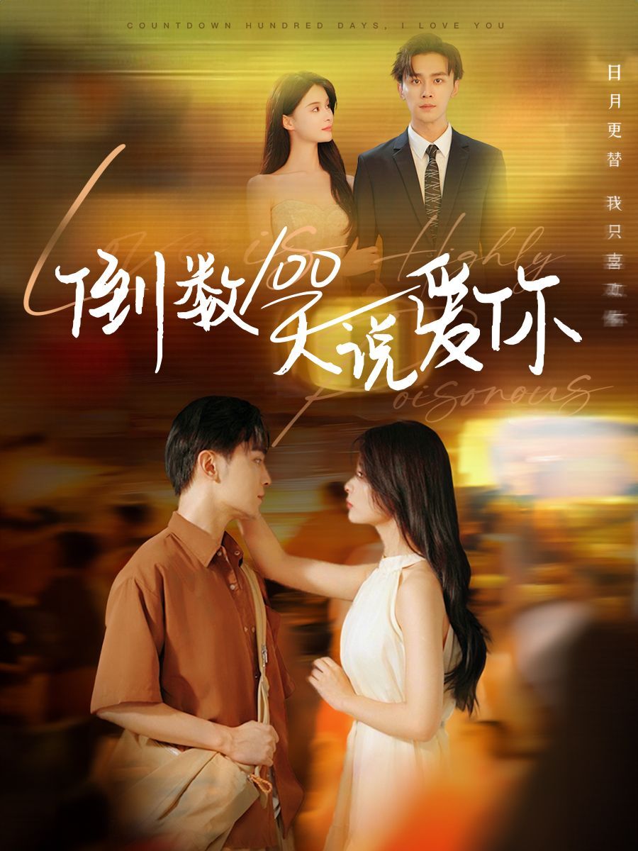 倒数100天说爱你第41-60集完结(大结局)