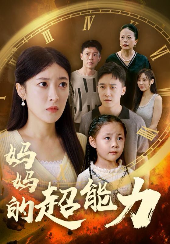 妈妈的超能力第1-20集