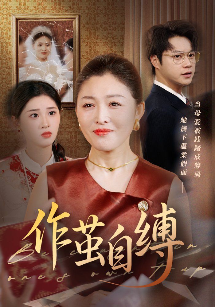 作茧自缚全集完结(大结局)