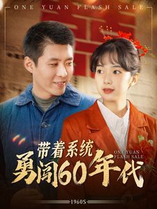 带着系统勇闯60年代第61-80集完结(大结局)