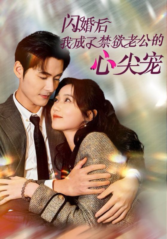 闪婚后我成了禁欲老公的心尖宠第1-20集