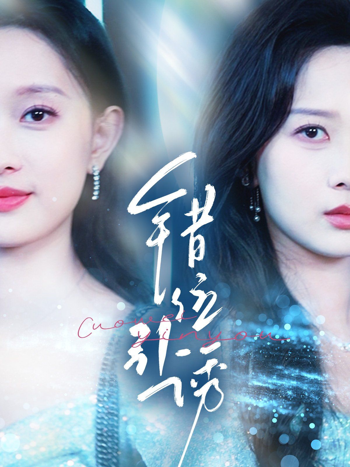 错位引诱第31-72集完结(大结局)