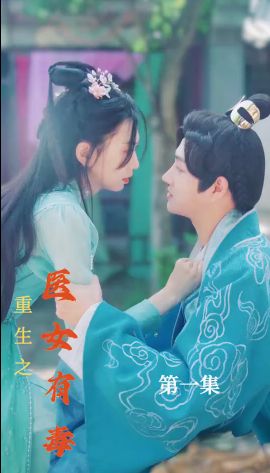 重生之医女有毒第21-40集