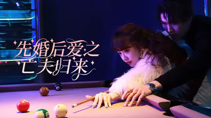 先婚后爱之亡夫归来第61-94集完结(大结局)