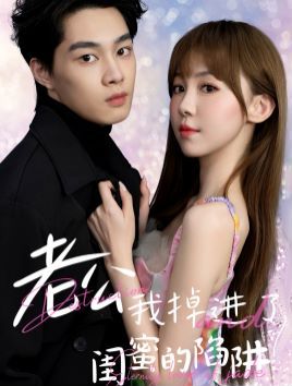 老公我掉进了闺蜜的陷阱第21-40集