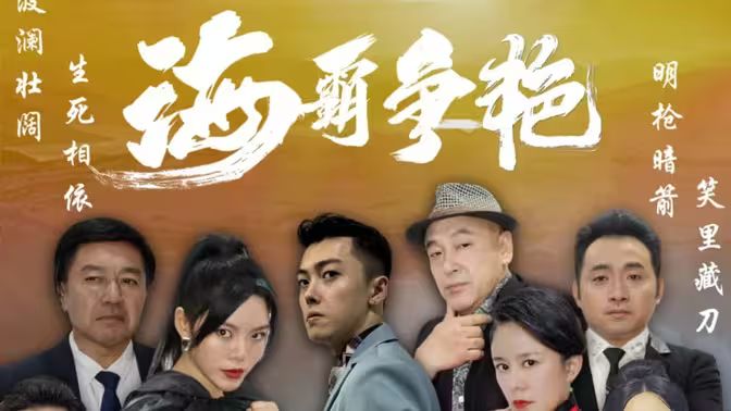 海霸争艳第03集