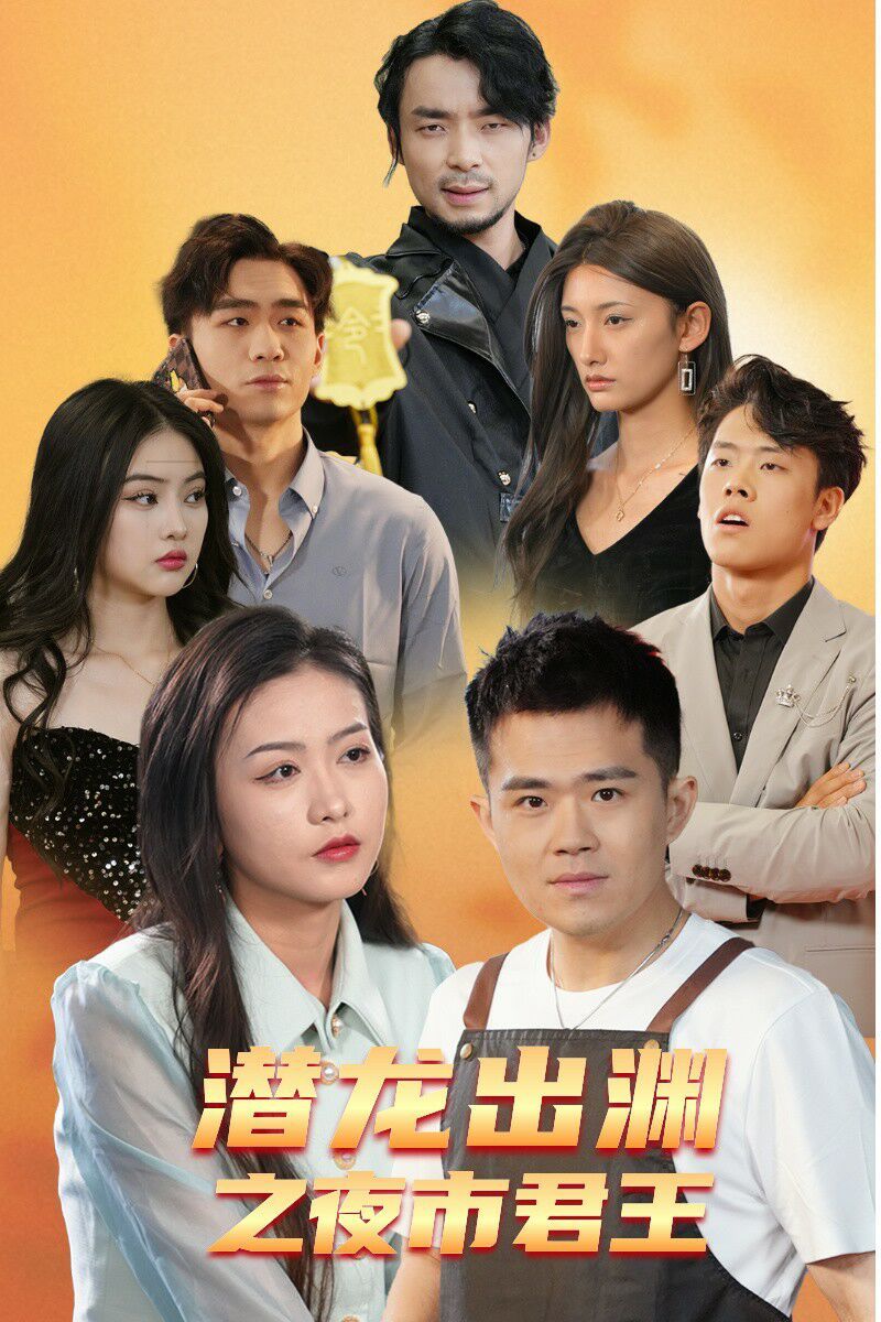 潜龙出渊之夜市君主第61-80集