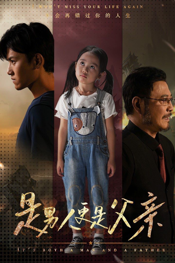 是男人更是父亲第21-40集