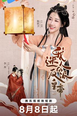 我迷人的反派皇帝第12集