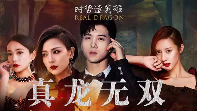 真龙无双第21-40集